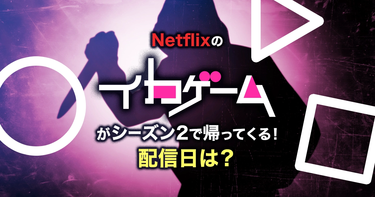 Netflix【イカゲーム2】