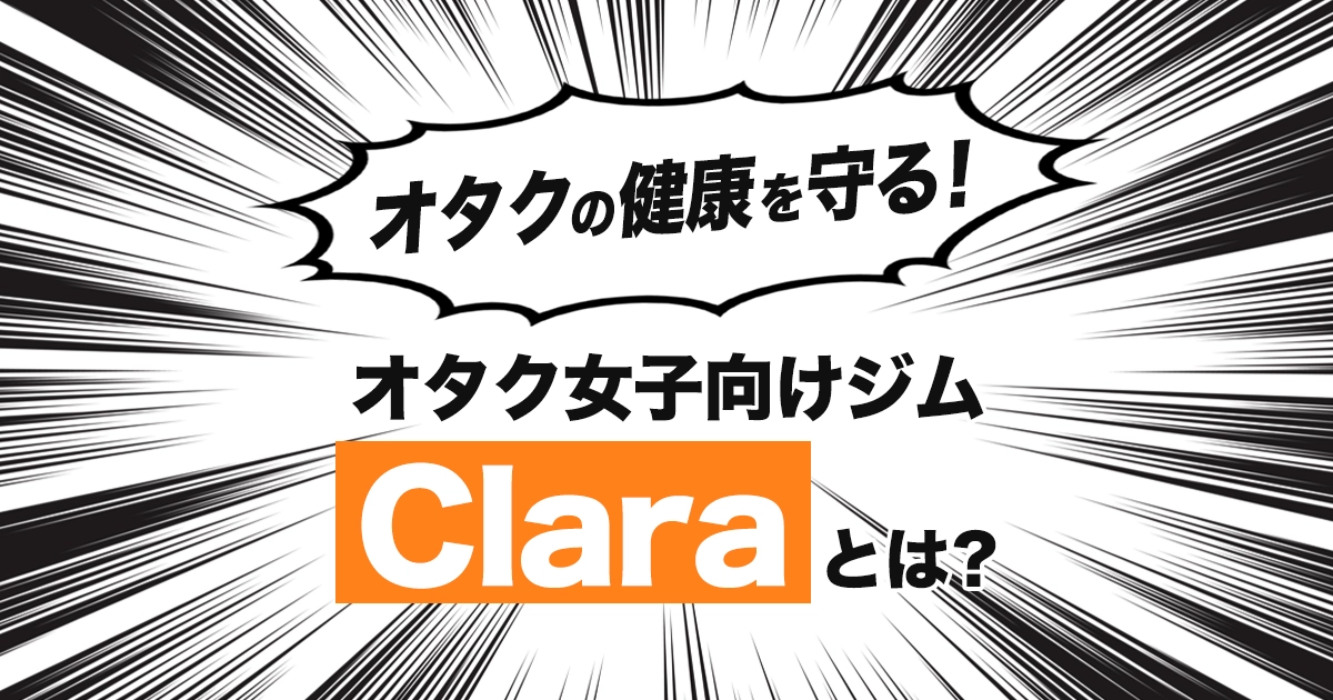 オタク女子向けジム【Clara(クララ)】