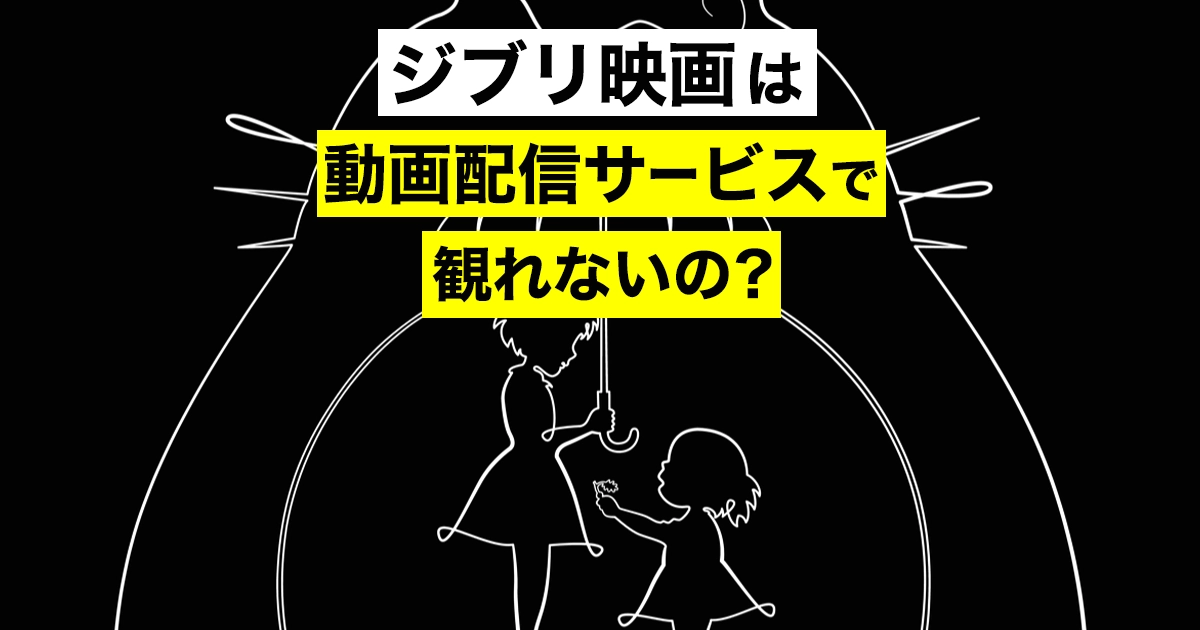 ジブリ サブスク ジブリ映画は動画配信サービスで観れない Netflixで解禁されたってホント サブスクチョイス