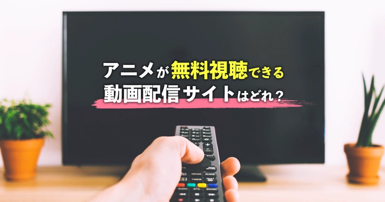 【2024】アニメを無料視聴できる動画配信サービス
