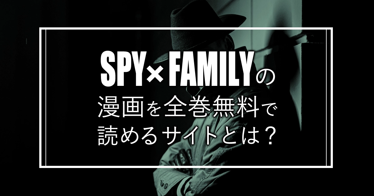 スパイファミリー(SPY×FAMILY)の漫画を全巻無料で読む