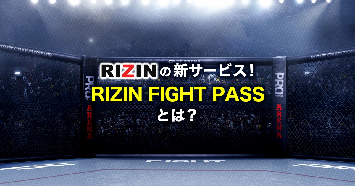 RIZIN　FIGHT PASSとは！