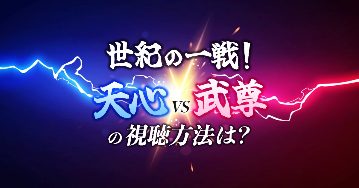 【那須川天心VS武尊】7月24日TOKYOMXで地上波特別編の放映決定！