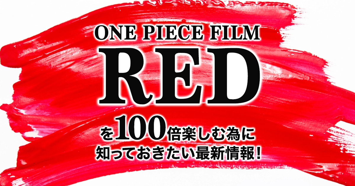 映画ワンピース「ONE PIECE FILM RED」の最新情報まとめ！映画を100倍楽しむ方法