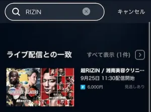 「超RIZIN」U-NEXT視聴方法