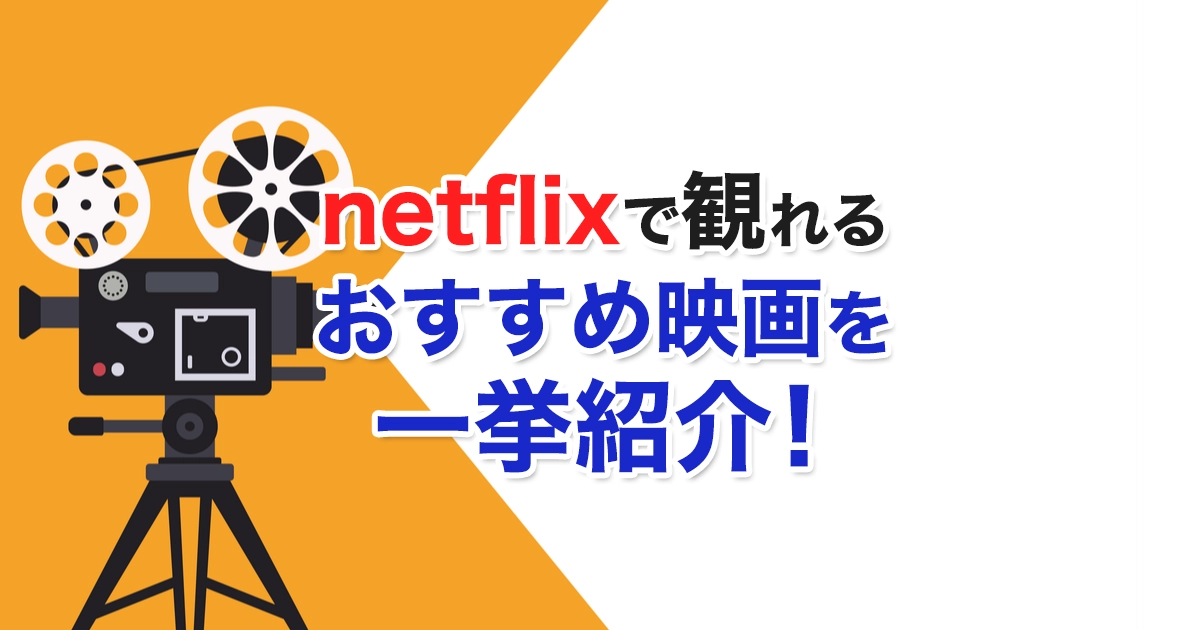 【8月最新】Netflix(ネトフリ)おすすめ映画ランキング33選！