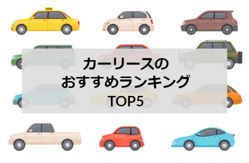 最新 カーリースのおすすめtop5 おすすめしない人の理由は何 サブスクチョイス