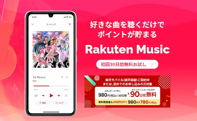 音楽配信「Rakuten Music」