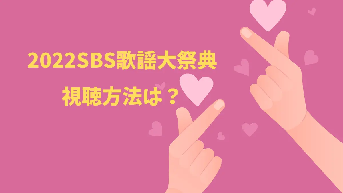 SBS歌謡大祭典