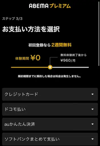 ABEMAプレミアム登録方法
