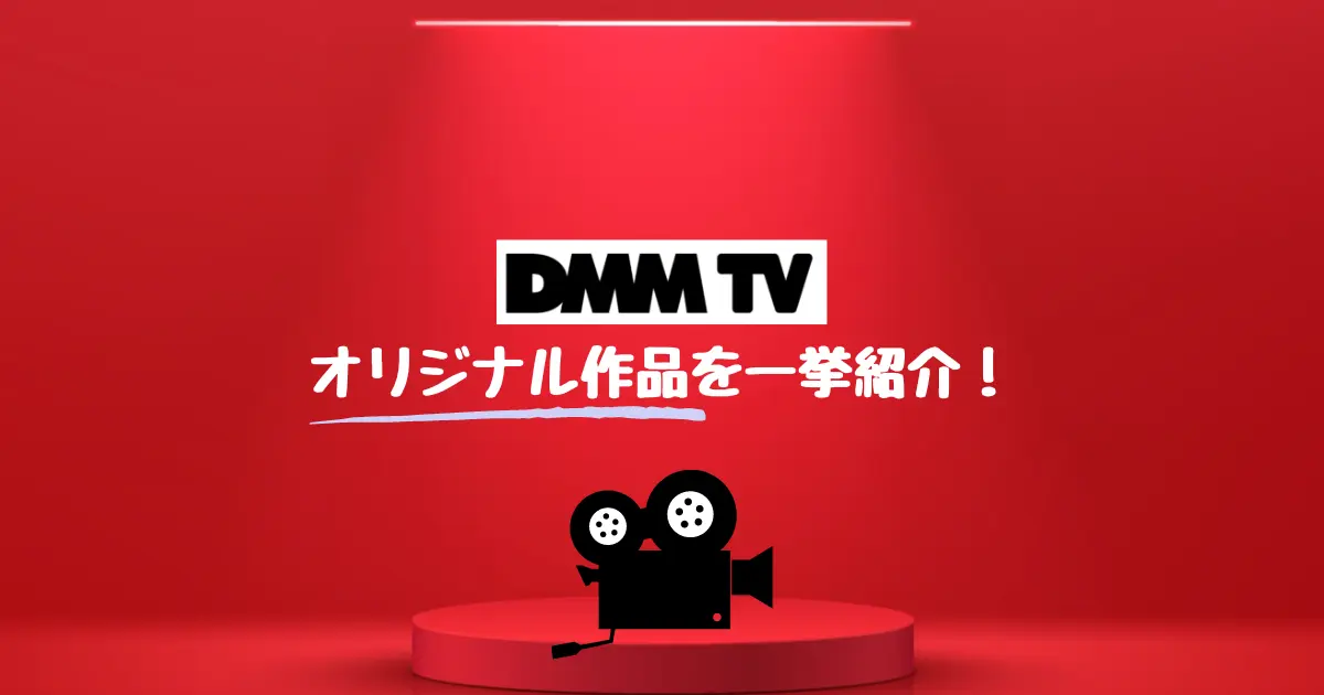 DMMTVのオリジナル作品を一挙紹介