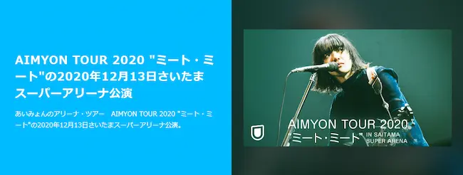 「AIMYON TOUR 2020 "ミート・ミート”」さいたまスーパーアリーナ公演