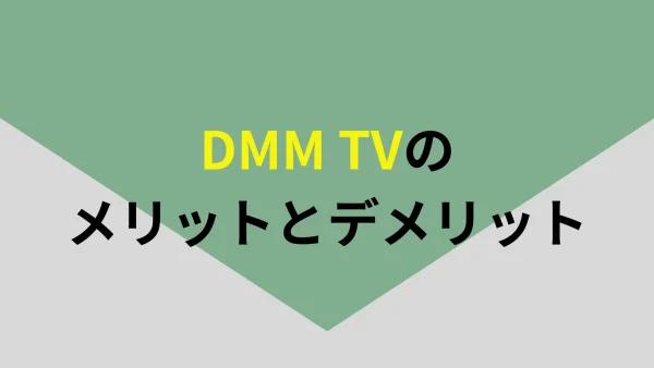DMM TVのメリットデメリット