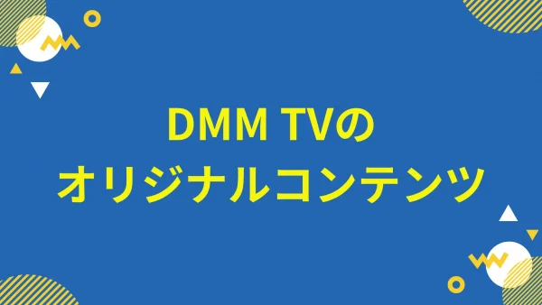 DMM TVオリジナルコンテンツ