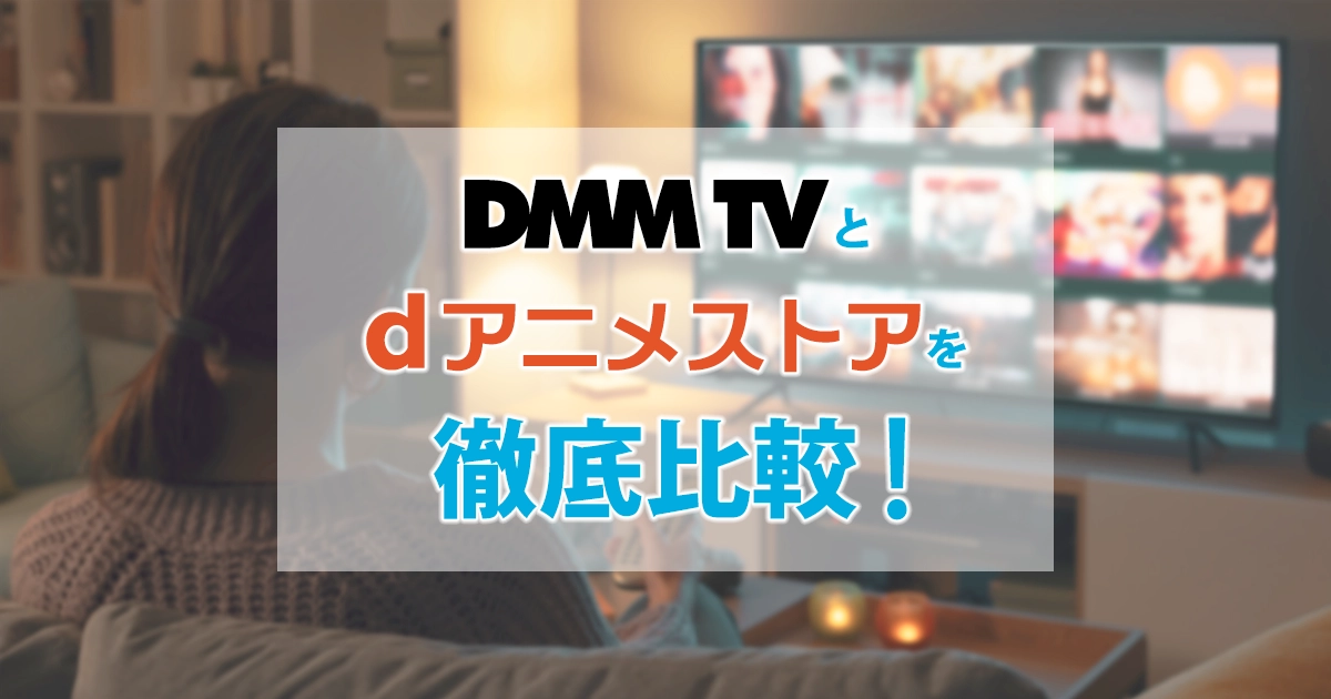 DMMTVとdアニメストア比較