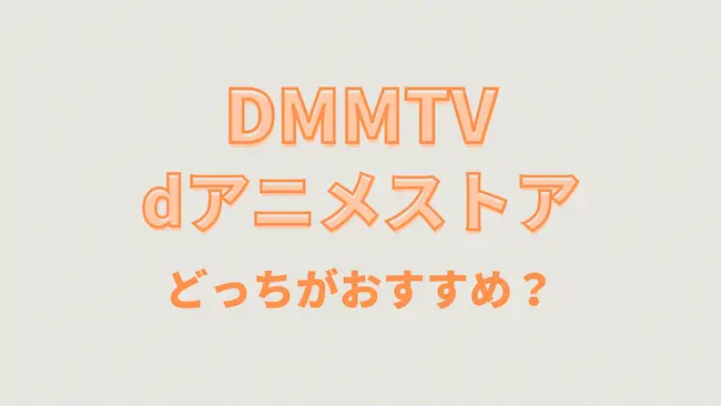 DMMTVとdアニメストア