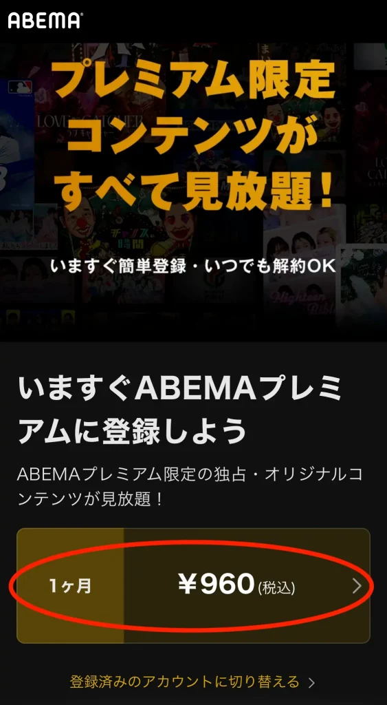 ABEMAプレミアム登録方法