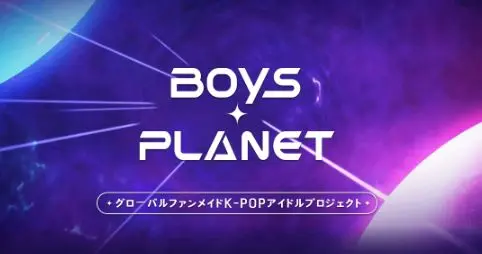 BOYS PLANET(ボイプラ)