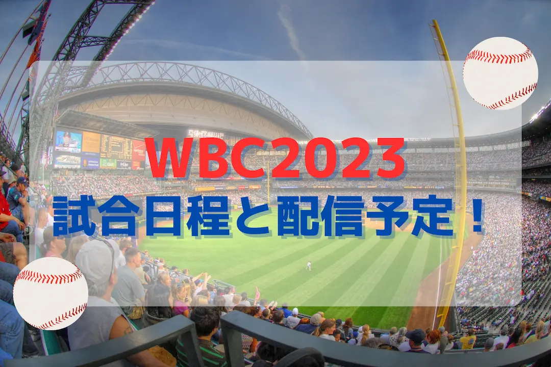 WBC2023試合日程と配信予定