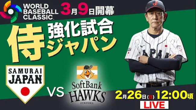 WBC強化試合視聴方法「Paravi」