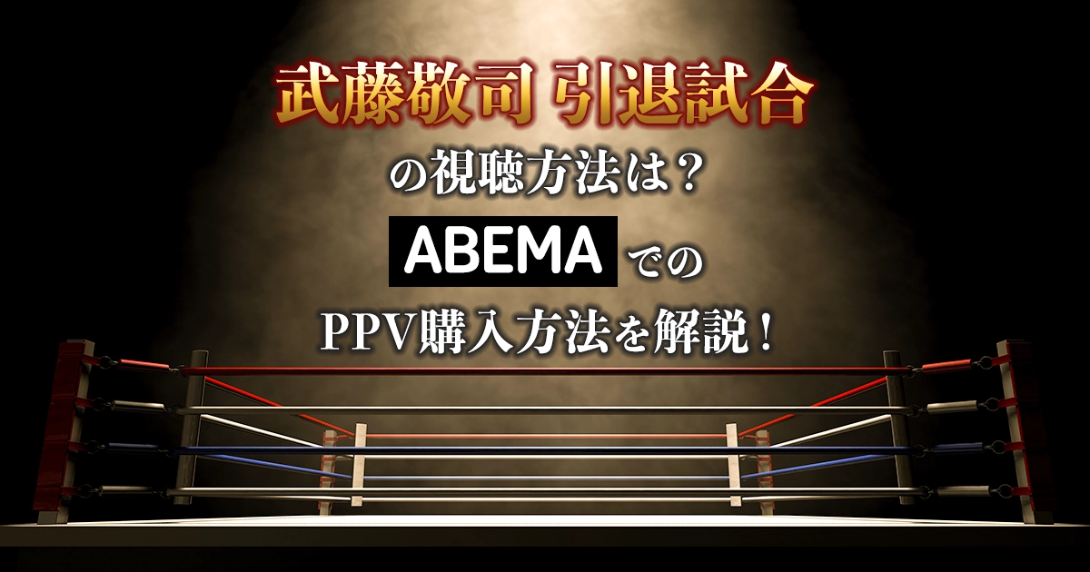 武藤敬司引退試合の視聴方法は？