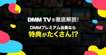 DMMTVテレビでの視聴方法