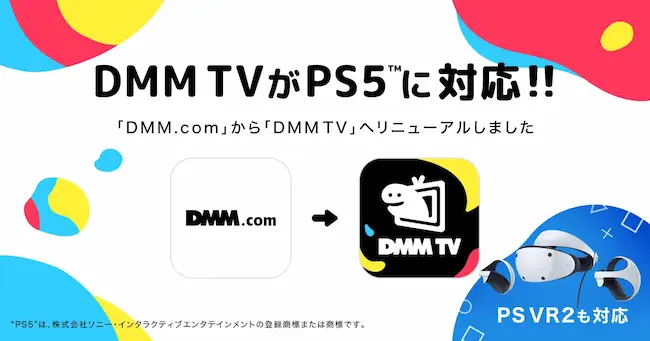 DMMTV「PlayStasiton5での視聴方法