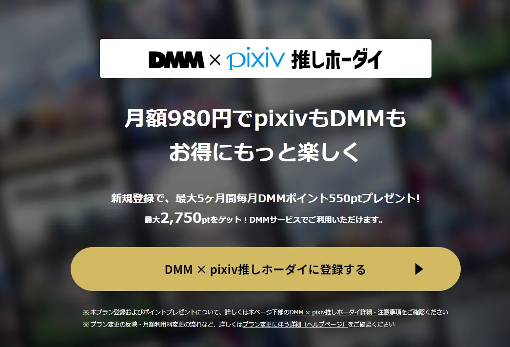 DMMTV×pixiv推しホーダイ