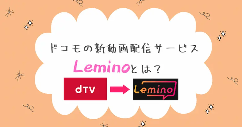 Lemino(レミノ)とは？視聴方法や料金、配信作品から登録方法などを徹底解説