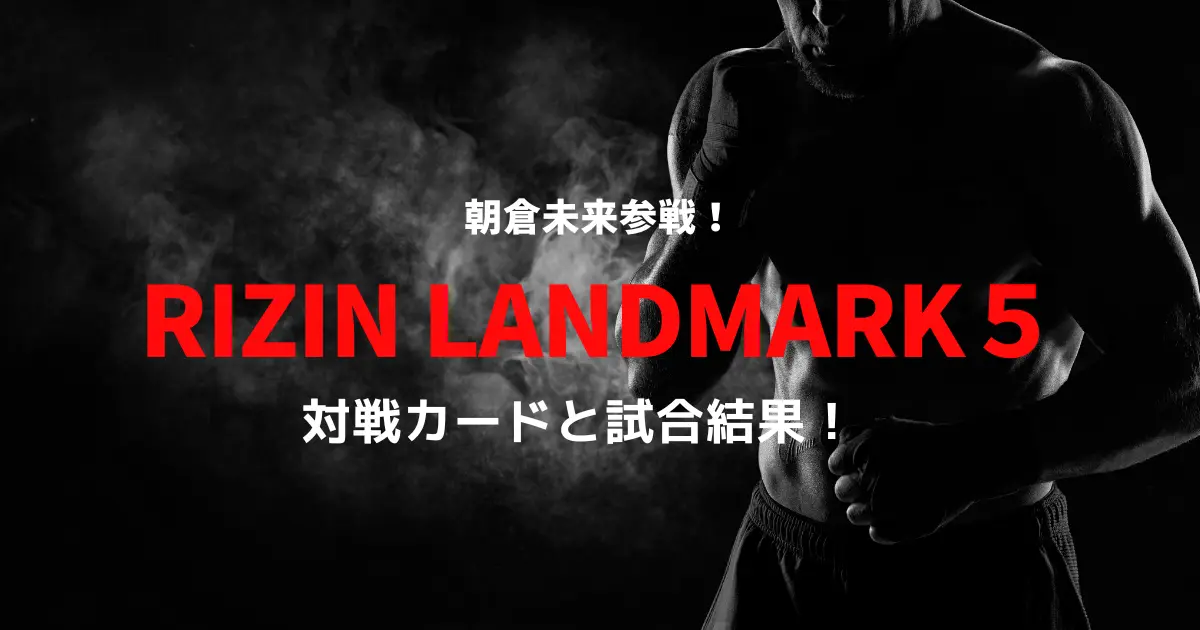 RAIZIN LANDMARK 5の対戦カード！