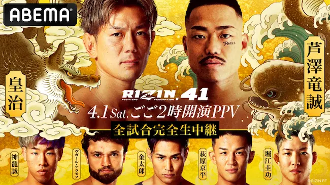 RIZIN41放送予定と視聴方法