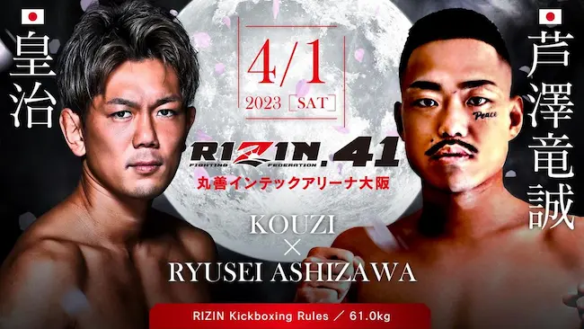 RIZIN41放送予定と視聴方法