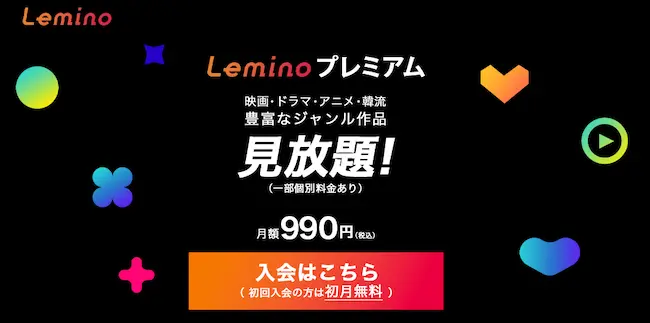 leminoの新規入会方法