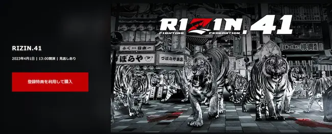 RIZIN41放送予定と視聴方法