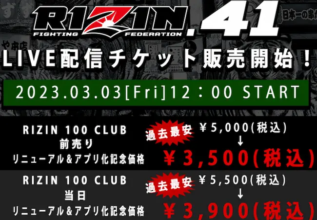 rizin41チケット購入方法