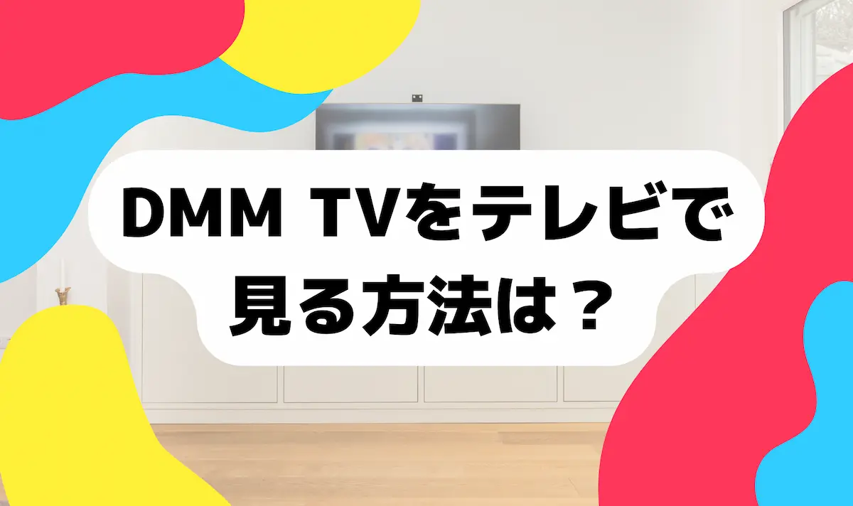 DMMTVをテレビで見る方法