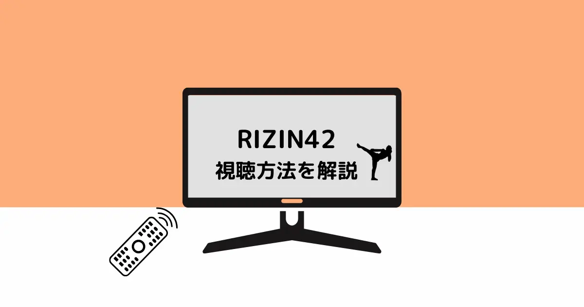 RIZIN42の視聴方法