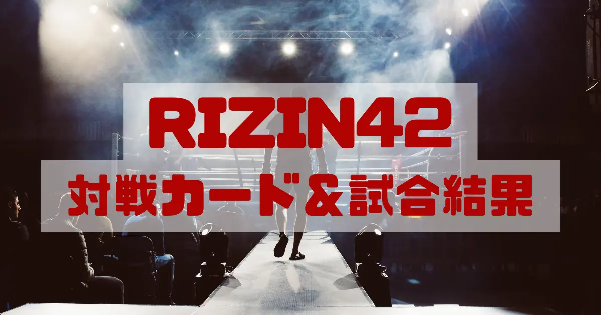 RIZIN42「対戦カード」