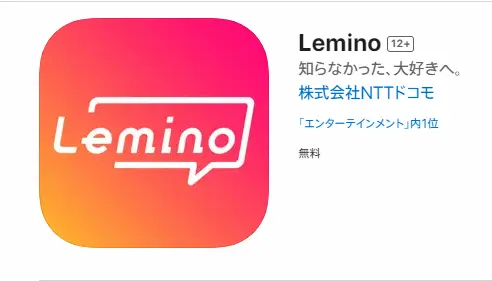 レミノのアプリをダウンロード