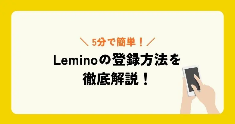 Leminoの登録方法を解説