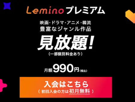 Leminoとは？