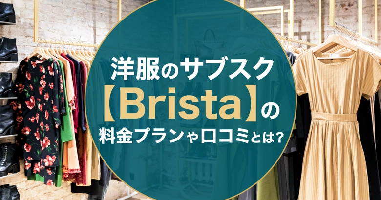 洋服レンタルのサブスク【Brista(ブリスタ)】って？料金プランや特徴、気になる口コミをご紹介！
