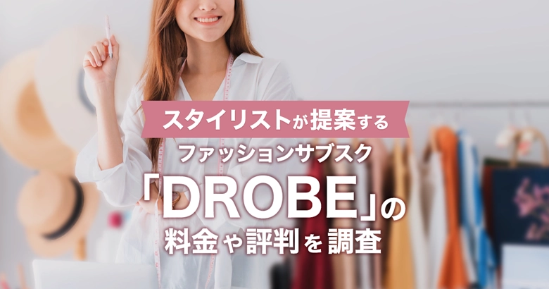 DROBE(ドローブ)の解約方法は？口コミ評判・料金など提案型のファッションサブスクを解説
