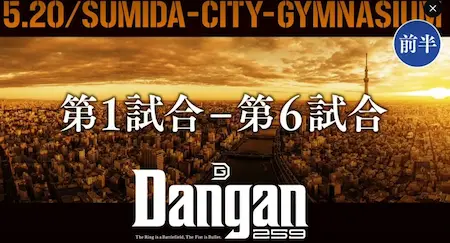 DANGAN259 ＆ 井上尚弥４団体統一記念モンスタートーナメント予選