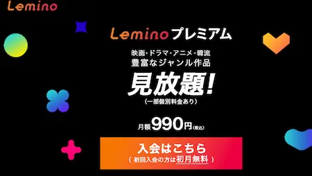 Leminoで視聴する方法