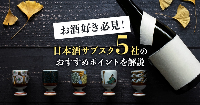 日本酒のサブスクおすすめ5選