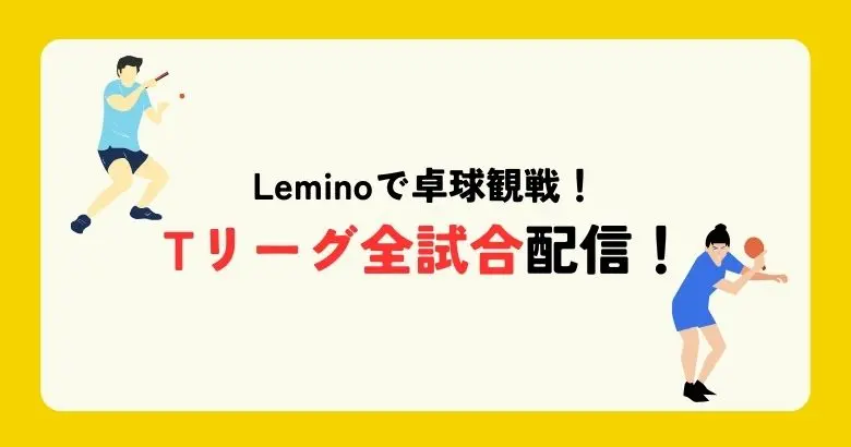 LeminoでTリーグ配信