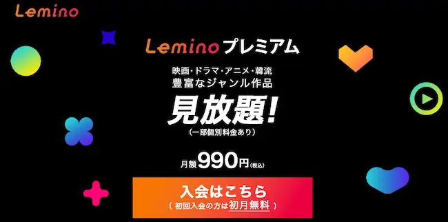 Lemino同時視聴