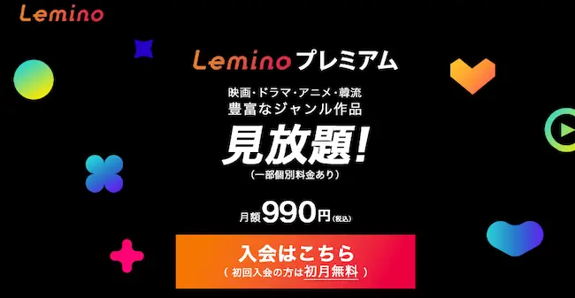 Lemino評判