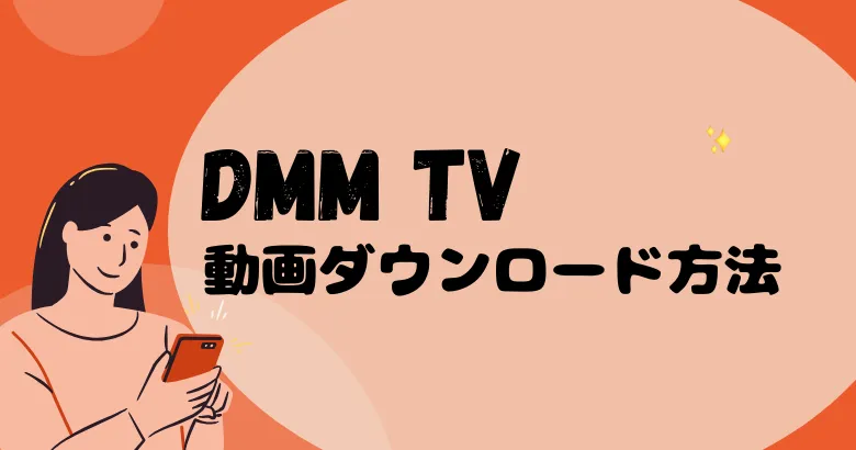 DMM TVのダウンロード方法